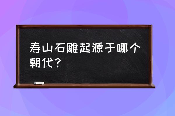 寿山石雕属于什么雕刻 寿山石雕起源于哪个朝代？