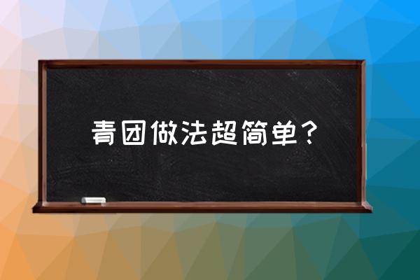 青团的简单做法 青团做法超简单？