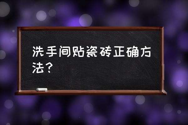 卫生间墙面砖 洗手间贴瓷砖正确方法？