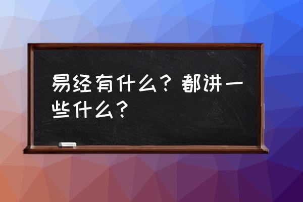 易经知识大全 易经有什么？都讲一些什么？