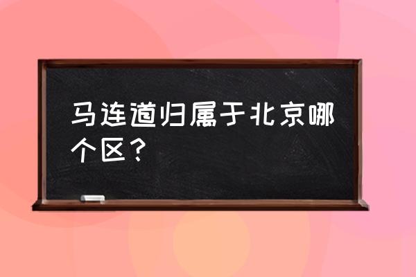 马连道茶城属于哪个区 马连道归属于北京哪个区？