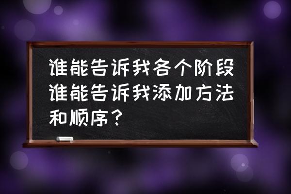 辅食添加的食物顺序 谁能告诉我各个阶段谁能告诉我添加方法和顺序？