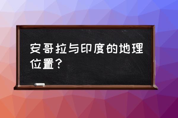 安哥拉在哪里 安哥拉与印度的地理位置？