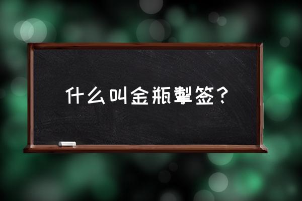 金瓶掣签的程序是什么 什么叫金瓶掣签？