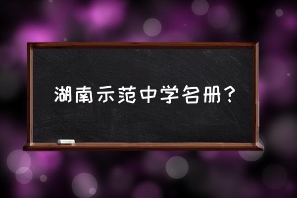 湖南省华容一中 湖南示范中学名册？