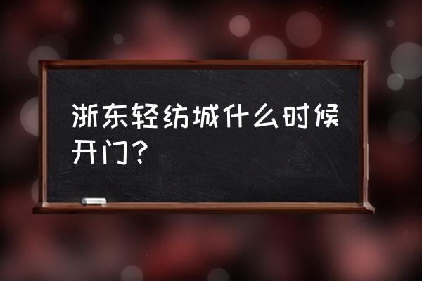 宁波轻纺城哪个区 浙东轻纺城什么时候开门？