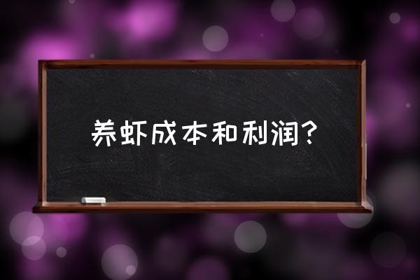 南美白对虾养殖成本 养虾成本和利润？