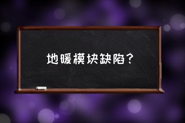 地暖模块优缺点 地暖模块缺陷？