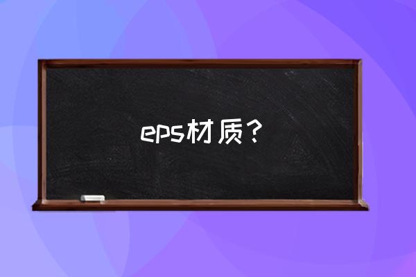 eps材料 eps材质？