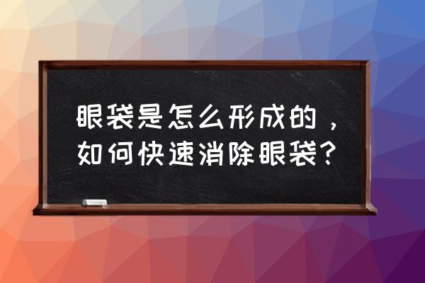 十分钟快速去眼袋 眼袋是怎么形成的，如何快速消除眼袋？