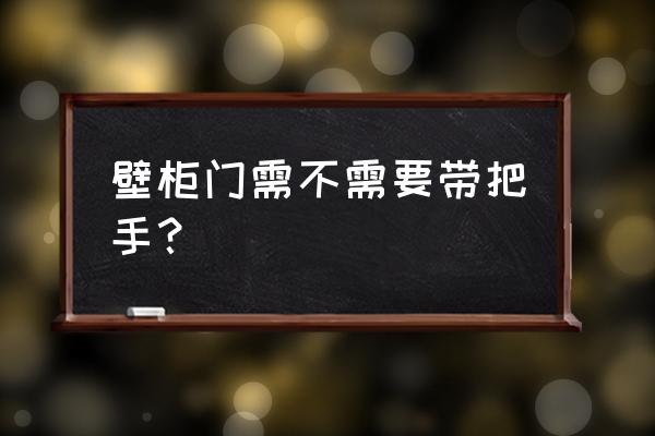 橱柜门要不要装拉手 壁柜门需不需要带把手？