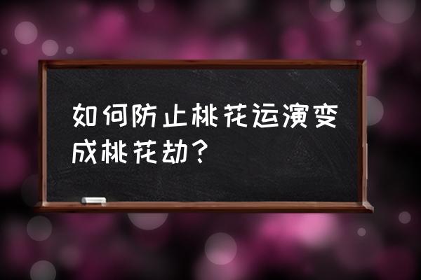 桃花劫是注定的吗 如何防止桃花运演变成桃花劫？