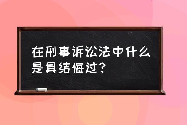 责令具结悔过适用 在刑事诉讼法中什么是具结悔过？