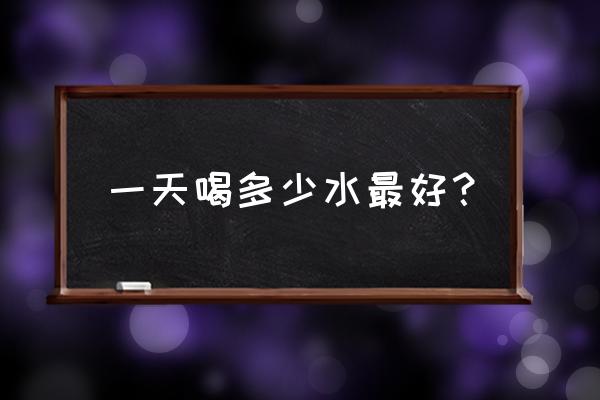 末世仓鼠富流油 空间 一天喝多少水最好？