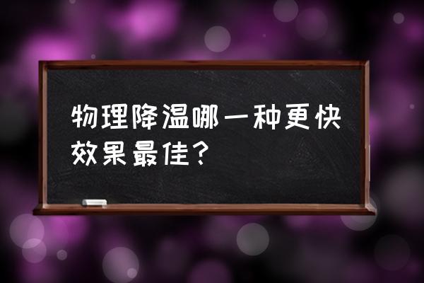 如何物理降温快速有效 物理降温哪一种更快效果最佳？