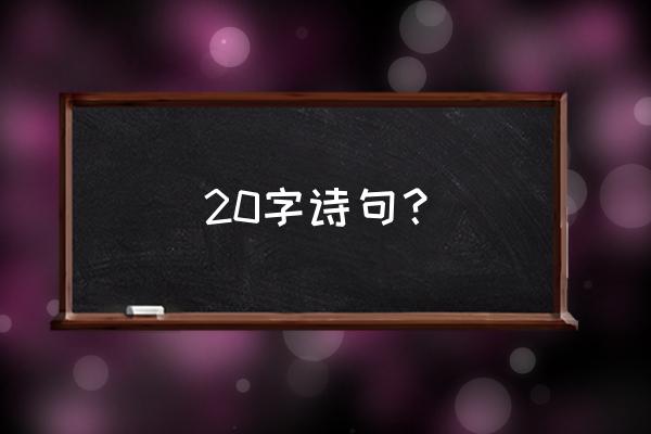 林表明霁色打一动物 20字诗句？