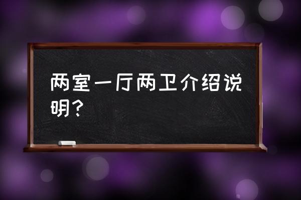 两室一厅两卫 两室一厅两卫介绍说明？