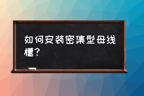 密集型插接母线槽 如何安装密集型母线槽？