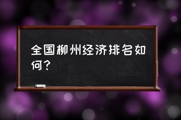 全国经济排名 全国柳州经济排名如何？