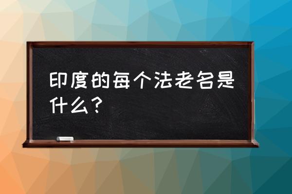 古埃及历代法老列表 印度的每个法老名是什么？