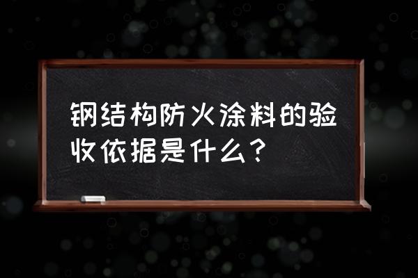 钢结构防火涂料标准 钢结构防火涂料的验收依据是什么？