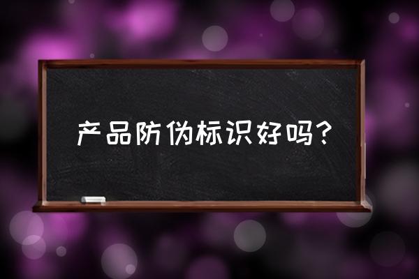 防伪标签印刷定做 产品防伪标识好吗？