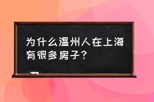 中环一号怎么样 为什么温州人在上海有很多房子？