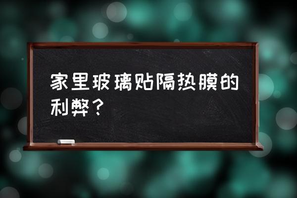 阳光房隔热膜介绍 家里玻璃贴隔热膜的利弊？