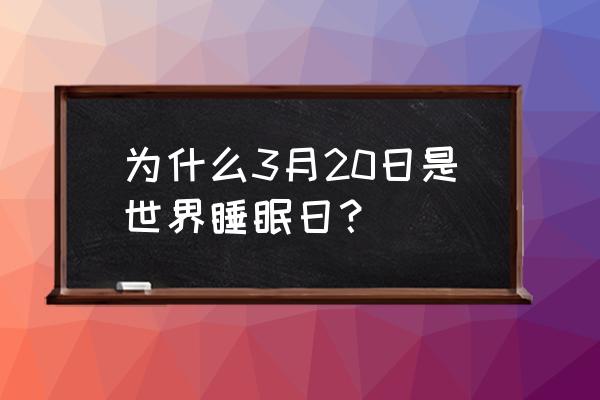 世界睡眠日的意义 为什么3月20日是世界睡眠日？