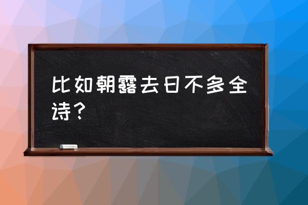 慨当以慷作者 比如朝露去日不多全诗？