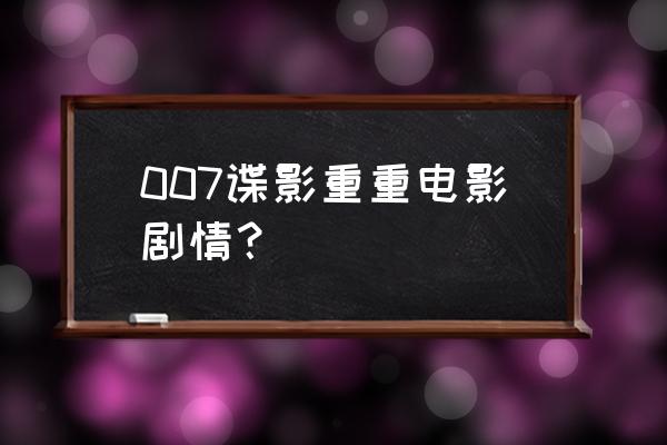 《谍影重重1》完整版 007谍影重重电影剧情？