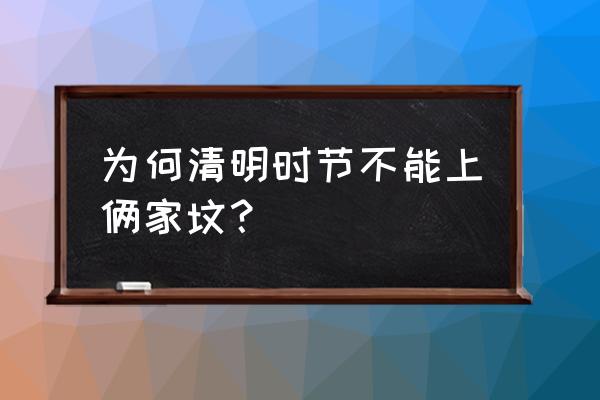 禁忌家族2 为何清明时节不能上俩家坟？