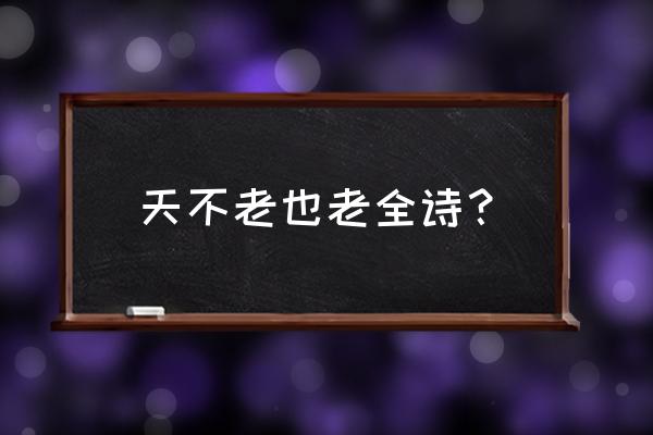 金铜仙人辞汉歌原文 天不老也老全诗？