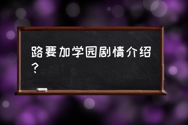 马路须加学园3讲的什么 路要加学园剧情介绍？