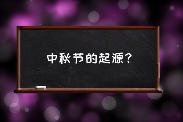 中秋节的来历介绍 中秋节的起源？