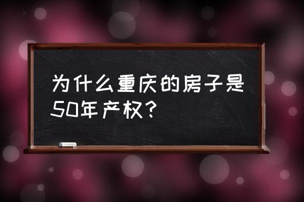 重庆商品房使用年限 为什么重庆的房子是50年产权？