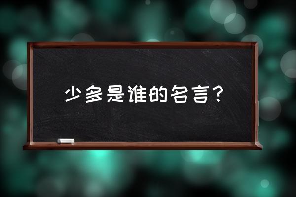 密斯凡德罗少即是多 少多是谁的名言？