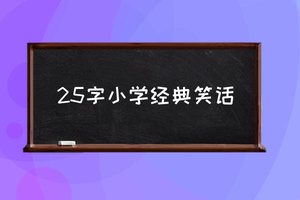 小学生笑话大王 25字小学经典笑话