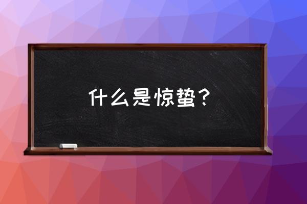 惊蛰用来比喻什么 什么是惊蛰？