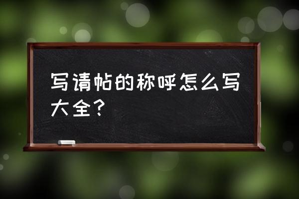 邀请函称呼怎么写 写请帖的称呼怎么写大全？