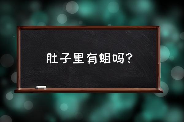 果蝇幼虫叫什么 肚子里有蛆吗？