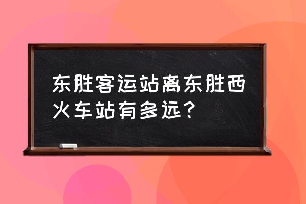 东胜西站到东胜市区 东胜客运站离东胜西火车站有多远？