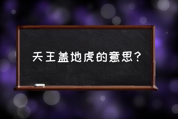 天王盖地虎什么意思啊 天王盖地虎的意思？