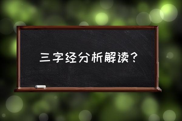 三字经解析和解读 三字经分析解读？