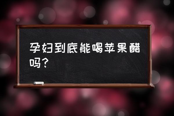 孕妇可以喝自制苹果醋吗 孕妇到底能喝苹果醋吗？