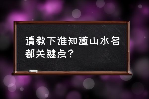 梅县山水名都 请教下谁知道山水名都关键点？