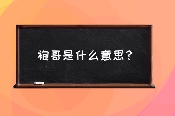 袍哥人家是啥意思 袍哥是什么意思？