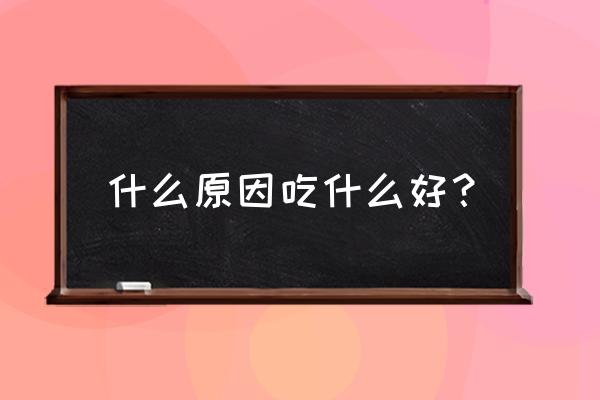 嘴苦怎么回事怎么解决 什么原因吃什么好？