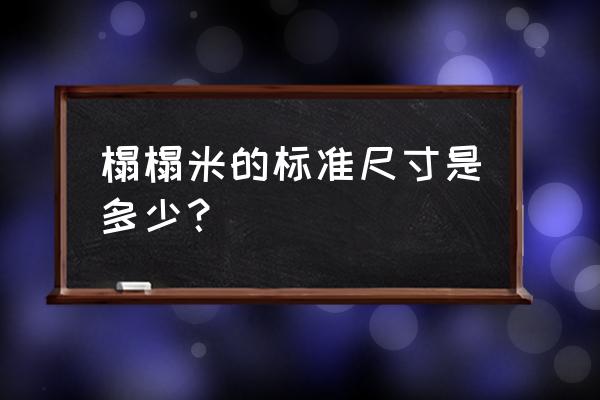 榻榻米床的尺寸规格 榻榻米的标准尺寸是多少？