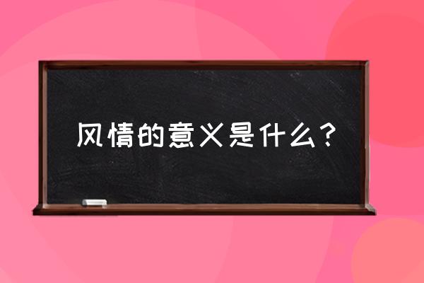 风情的含义 风情的意义是什么？